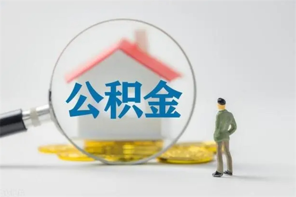 甘肃离职2年后公积金怎么取（离职两年了公积金还能领取吗）